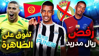 صفع ريال مدريد مرتين وبرشلونة يريده عاجلا🔥.. حقائق لاتعرفها عن ألكسندر إيزاك🦒