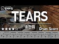 TEARS(티얼즈) - 소찬휘 드럼커버연주