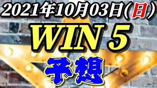 WIN5 予想～2021年10月03日(日)～54点