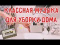 МУЗЫКА ДЛЯ УБОРКИ И ХОРОШЕГО НАСТРОЕНИЯ | ПЛЕЙЛИСТ БЕЗ РЕКЛАМЫ между треками music for cleaning