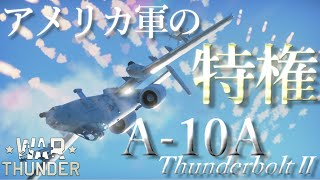 【ウォーサンダー実況】6キル撃墜の大戦果！？アメリカ軍にのみ使用が許された最強の攻撃機「A-10サンダーボルトII」で対空戦闘！