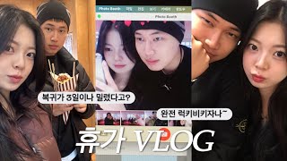 [곰신로그] 🚢배통제로 복귀 3일 밀린 휴가vlog*:･ﾟ✧ | 동갑커플의 일상 모음 | 약간의 음주로그🍻| 인형뽑기 중독된 여자친구 | 해병대 곰신