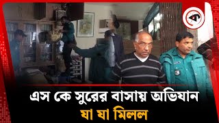 এস কে সুরের বাসায় অভিযান, যা যা মিলল | Raid on SK Sur's House | Former BB Deputy Governor | Kalbela