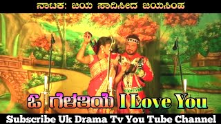 ಓ ಗೆಳತಿಯೆ I Love You | ನಾಟ್ಯಗೀತೆ | Mugalakoda Natak | Uk Drama Tv