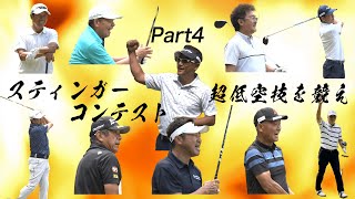 スティンガーコンテスト【part4 】PGAシニアプロの精鋭たちが熟練の技で超低空技を披露！