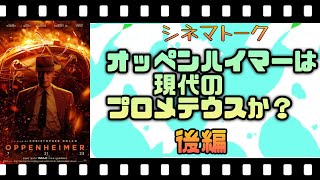 ⭐️映画『オッペンハイマー』オッペンハイマーは現代のプロメテウスか？後編「バードのへんだなコラム・シネマ編」#オッペンハイマー #クリストファー・ノーラン #原子爆弾