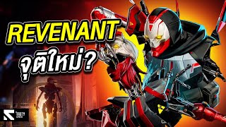 Revenant จุติใหม่?