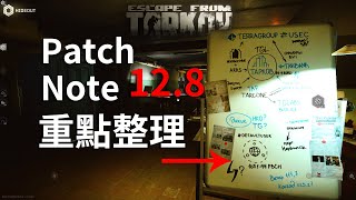 [廣東話] Patch Note12.8 所有你必須知道的重點整理 // 最多遊戲優化的版本之一!? | Escape from Tarkov