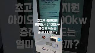 초고속 충전을 지원하는 아이오닉5 100kw  충전기에서 속도는 얼마나 나올까? #shorts