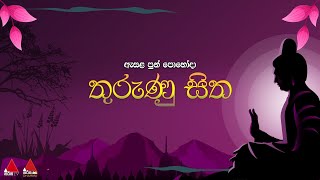 🔴 LIVE | ඇසළ පො‍හෝ දා 