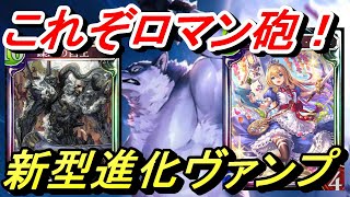 【シャドウバース】凶王疾走で１８ダメ！？新型進化ヴァンプがとんでもない火力でMP爆盛り