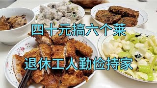 四十元搞六个菜，勤俭持家。玩头条、玩抖音不是玩命啊，乐呵乐呵