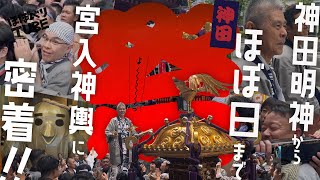 【神田祭】宮入神輿に密着！神田明神からほぼ日まで。