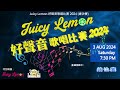 juicy lemon 好聲音歌唱比賽 2024 總決賽