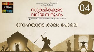 4. നോഹയുടെ കാലം പോലെ  | സാക്ഷികളുടെ വലിയ സമൂഹം | Simjan Jacob Cheeran