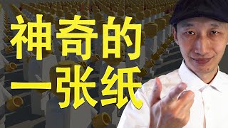 这张纸会让你成为一个全新的人