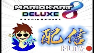 ［マリオカート８DX］大会配信！！（大スランプ）声あり