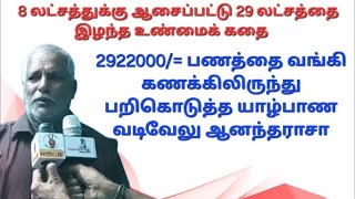 யாழில்  8 லட்சத்திற்கு அசைபட்டு 2922000/= பணத்தை வங்கி கணக்கிலிருந்து பறிகொடுத்த வடிவேலு ஆனந்தராசா