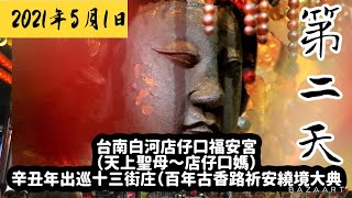 （第二天）2021年5月1日台南白河店仔口福安宮（天上聖母～店仔口媽）辛丑年出巡十三街庄（百年古香路祈安繞境大典