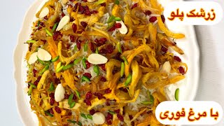 طرز تهیه زرشک پلو با مرغ فوری و خوشمزه / آشپزی غذای ایرانی با هلن / Iranian chicken with rice recipe