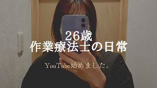 26歳作業療法士、YouTube始めました。