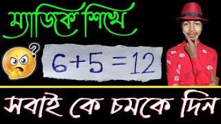 অঙ্কের নতুন জাদু শিখুন || Amazing Math Magic Trick 💥|| অবাক করা অঙ্কের ম্যাজিক শিখুন || Jadu Sikhe