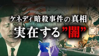 20世紀最大の陰謀、ケネディ暗殺事件の真相とは？【JFK事件ファイル#01】