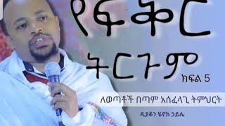 👉የጋብቻ ትምህርት ክፍል አምስት  ዲያቆን ሄኖክ ኃይሌ።