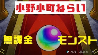 【モンスト】激獣神祭 小野小町狙い！！【無課金】