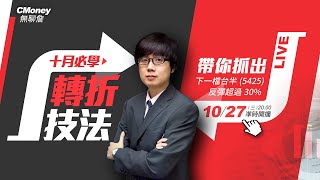 20211027【無聊詹 直播教學第 59 集】十月必學：「轉折技法」！帶你抓出下一檔台半(5425)，反彈超過 30%！