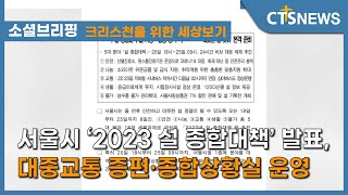 [소셜브리핑 – 크리스천을 위한 세상 보기] 사회ㅣ서울시 ‘2023 설 종합대책’ 발표, 대중교통 증편·종합상황실 운영 (이한승) l CTS뉴스