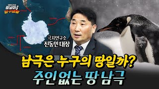 전세계인이 모여 사는 남극의 신경전 ft. 극지연구소 진동민 대장 [민원정 교수의 중남미 탐구생활_남극]