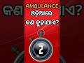 ambulance କୁ ଓଡ଼ିଆରେ କଣ କୁହାଯାଏ odia dhaga dhamali।।odia learning gk।।odia in gk।। odiashorts