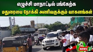 எழுச்சி மாநாட்டில் பங்கேற்க மதுரையை நோக்கி அணிவகுக்கும் வாகனங்கள் | NewsJ