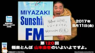 【公式】第120回 極楽とんぼ 山本圭壱のいよいよですよ。20170811