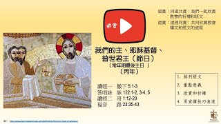 20221115 欣賞我們的主耶穌基督普世君王 丙年讀經