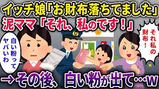 【2chスカッと】 拾った財布を交番に届けたイッチ親子。すると…泥ママ「その財布私のです！」と言い張る→その後、白い粉出てきて…ｗ【ゆっくり解説】【修羅場】【2ch】