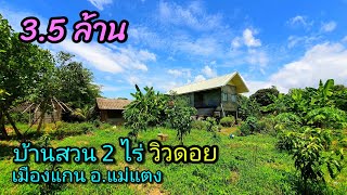 3.5ล.🌿บ้านสวนสไตล์ล็อฟท์ 2 ไร่ วิวดอยสวย ที่เมืองแกน อ.แม่แตง ใกล้เขื่อนแม่งัด