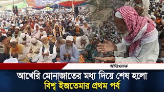 আখেরি মোনাজাতের মধ্য দিয়ে শেষ হলো বিশ্ব ইজতেমার প্রথম পর্ব | Ijtema Monajat | Daily Ittefaq