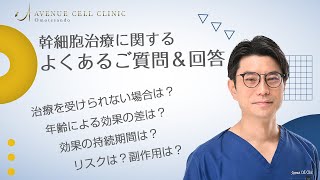 幹細胞治療に関してよくあるご質問【アヴェニューセルクリニック】