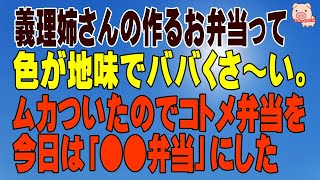 【スカッとする話 Ⅱ】義理姉さんの作るお弁当って色が地味でババくさ～い。ムカついたのでコトメ弁当を今日は「●●弁当」にした（スカッとんCH）