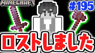 ガチでネザライト装備をロストしました…古代のがれきを集め直します…マイクラ実況Part195【マインクラフト】