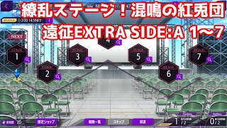 【ロススト】繚乱ステージ！混鳴の紅兎団 遠征EXTRA SIDE:A 1～7