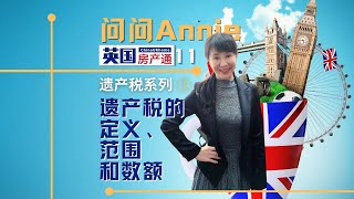 问问Annie 11 英国遗产税的定义、范围和数额