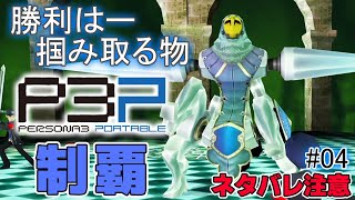 【P3P】タルタロス序盤を制覇して勝利の咆哮を上げる男【ペルソナ3ポータブル リマスター 実況 #06 】【難易度HARD】