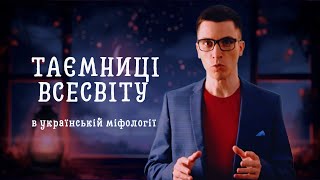 ТАЄМНИЦІ ВСЕСВІТУ В УКРАЇНСЬКИХ МІФАХ ТА ЛЕГЕНДАХ | ЧАРІВНИЙ СВІТ УКРАЇНСЬКОЇ МІФОЛОГІЇ