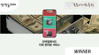 【보증놀이터가 뽑은 TOP10 위너벳】 최고의 배당, 최고의 이벤트, 최고의 빠른 환전시스템 【안전코드】