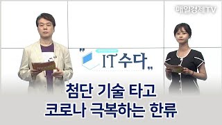 첨단 기술 타고 코로나 극복하는 한류 / IT수다 / 매일경제