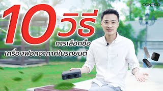 10 วิธีการเลือกซื้อ เครื่องฟอกอากาศในรถยนต์