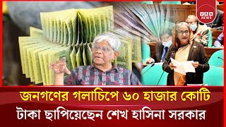 ৬০ হাজার কোটি টাকা ছাপিয়েছে আগের সরকার : অর্থ উপদেষ্টা  | Financial Advisor | Sheikh Hasina Crime